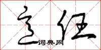 曾庆福意任草书怎么写