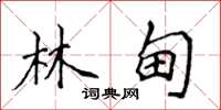侯登峰林甸楷书怎么写