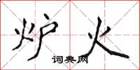 侯登峰炉火楷书怎么写