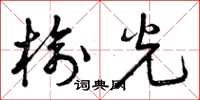 曾庆福榆光草书怎么写