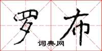 侯登峰罗布楷书怎么写