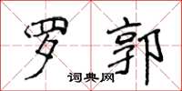 侯登峰罗郭楷书怎么写