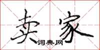 侯登峰卖家楷书怎么写