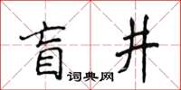 侯登峰盲井楷书怎么写