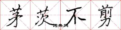 侯登峰茅茨不剪楷书怎么写