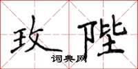 侯登峰玫陛楷书怎么写