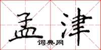 侯登峰孟津楷书怎么写