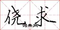侯登峰侥求楷书怎么写