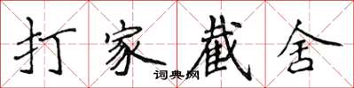 侯登峰打家截舍楷书怎么写