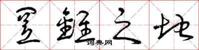 曾庆福置锥之地草书怎么写