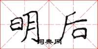 侯登峰明后楷书怎么写