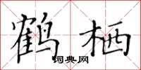 黄华生鹤栖楷书怎么写