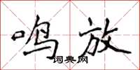 侯登峰鸣放楷书怎么写
