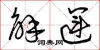 曾庆福解运草书怎么写