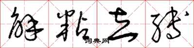 曾庆福解粘去缚草书怎么写