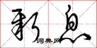曾庆福新息草书怎么写
