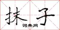 侯登峰抹子楷书怎么写