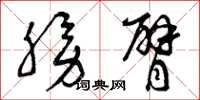 曾庆福膀臂草书怎么写