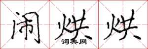 侯登峰闹烘烘楷书怎么写
