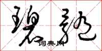 曾庆福碧髓草书怎么写