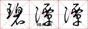 曾庆福碧潭潭草书怎么写
