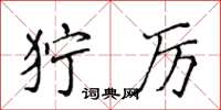 侯登峰狞厉楷书怎么写