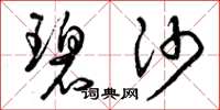 曾庆福碧沙草书怎么写
