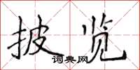 侯登峰披览楷书怎么写