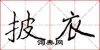 侯登峰披衣楷书怎么写