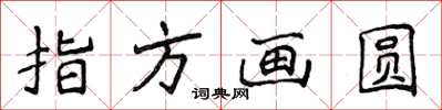 侯登峰指方画圆楷书怎么写