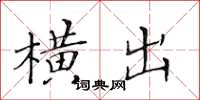 黄华生横出楷书怎么写