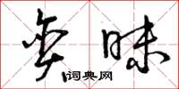 曾庆福贪昧草书怎么写