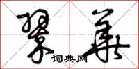 曾庆福翠华草书怎么写