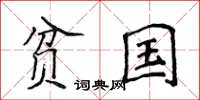 侯登峰贫国楷书怎么写