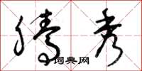 曾庆福腾秀草书怎么写