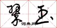 曾庆福翠玉草书怎么写