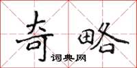 侯登峰奇略楷书怎么写