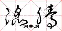 曾庆福滔腾草书怎么写