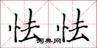侯登峰怯怯楷书怎么写
