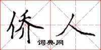 侯登峰侨人楷书怎么写