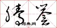 曾庆福腾誉草书怎么写