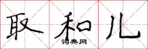 侯登峰取和儿楷书怎么写
