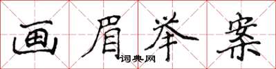 侯登峰画眉举案楷书怎么写