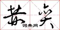 曾庆福赫奕草书怎么写