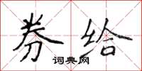 侯登峰券给楷书怎么写