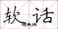 侯登峰软话楷书怎么写