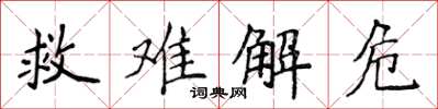侯登峰救难解危楷书怎么写