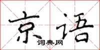 侯登峰京语楷书怎么写