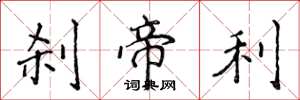 侯登峰刹帝利楷书怎么写