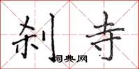 侯登峰刹寺楷书怎么写